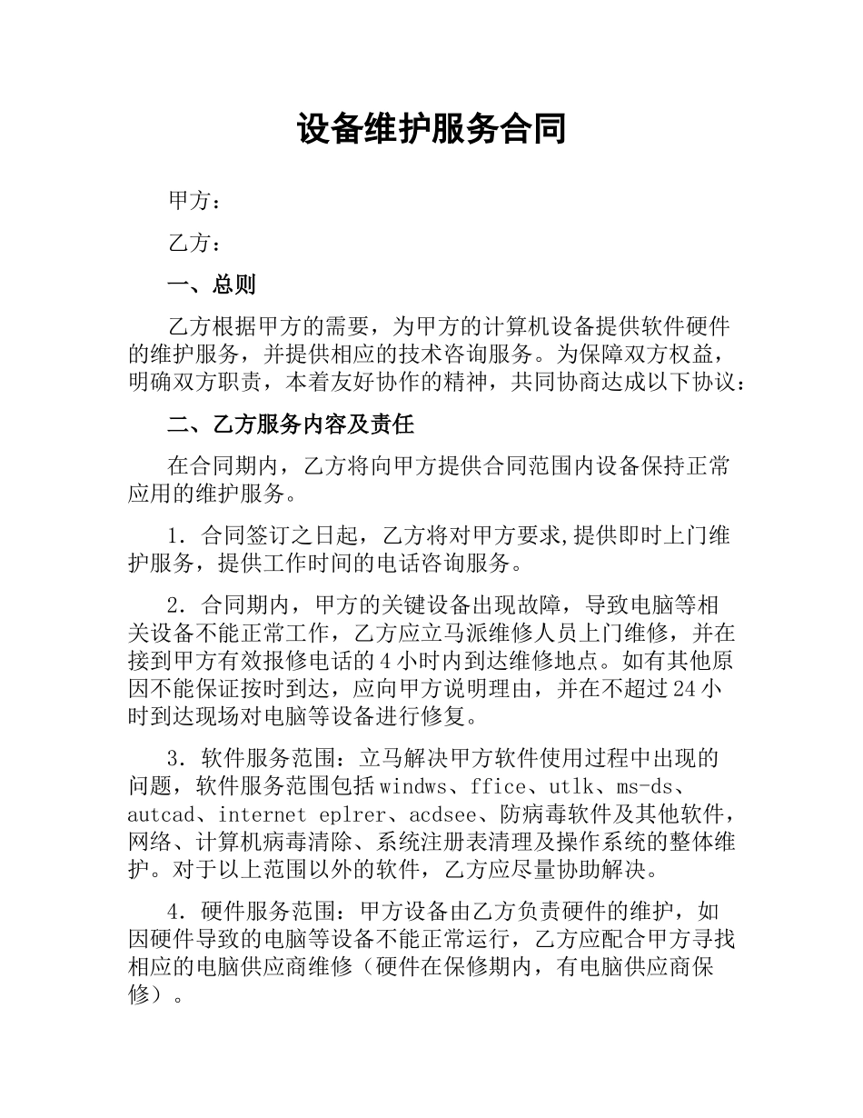 设备维护服务合同.docx_第1页