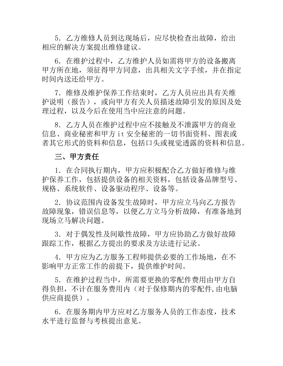 设备维护服务合同.docx_第2页