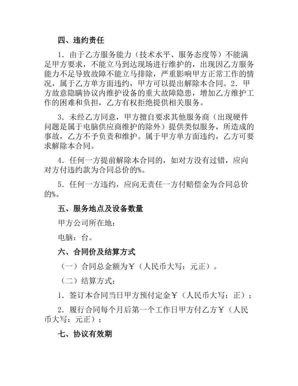 设备维护服务合同.docx_第3页