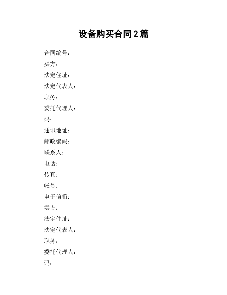 设备购买合同2篇.docx_第1页