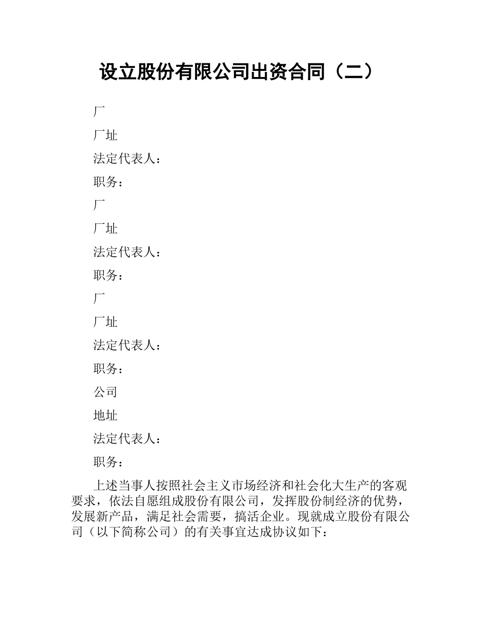 设立股份有限公司出资合同（二）.docx_第1页