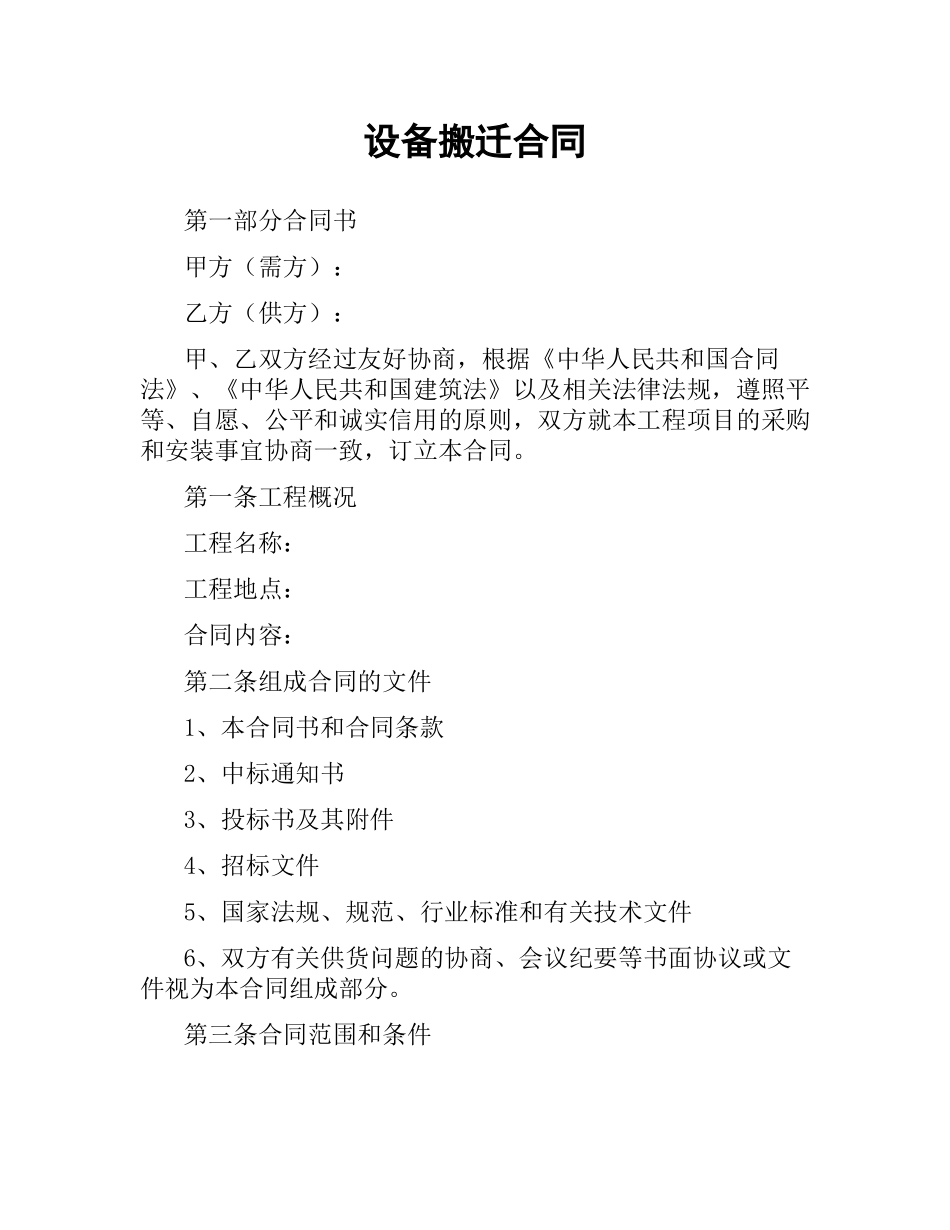 设备搬迁合同.docx_第1页