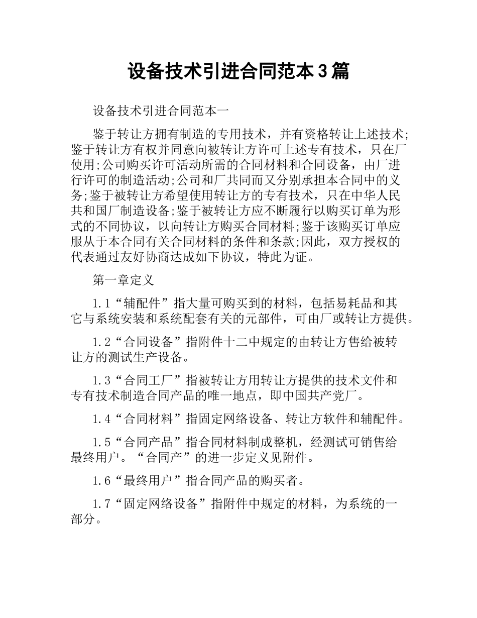 设备技术引进合同范本3篇.docx_第1页