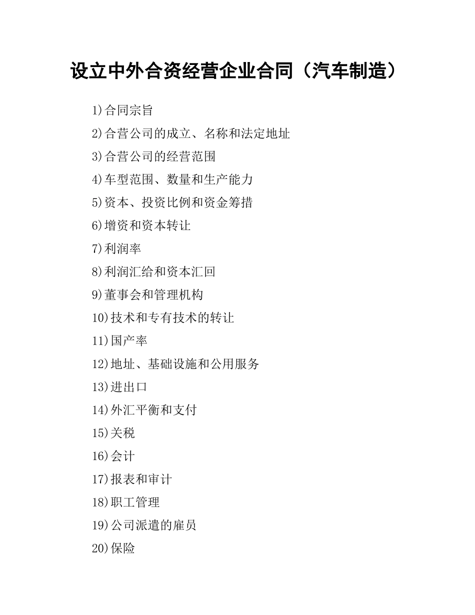 设立中外合资经营企业合同（汽车制造）.docx_第1页