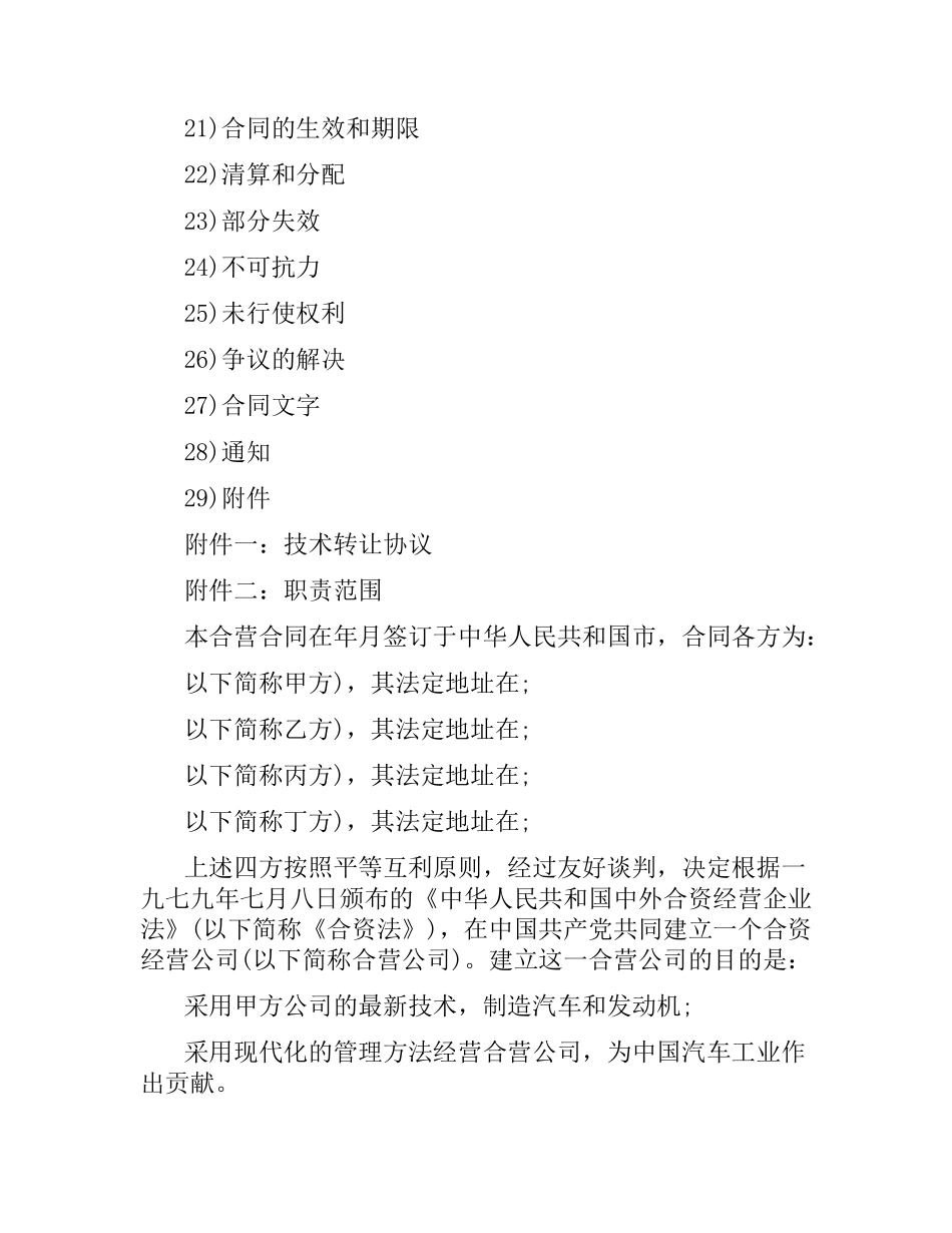 设立中外合资经营企业合同（汽车制造）.docx_第2页