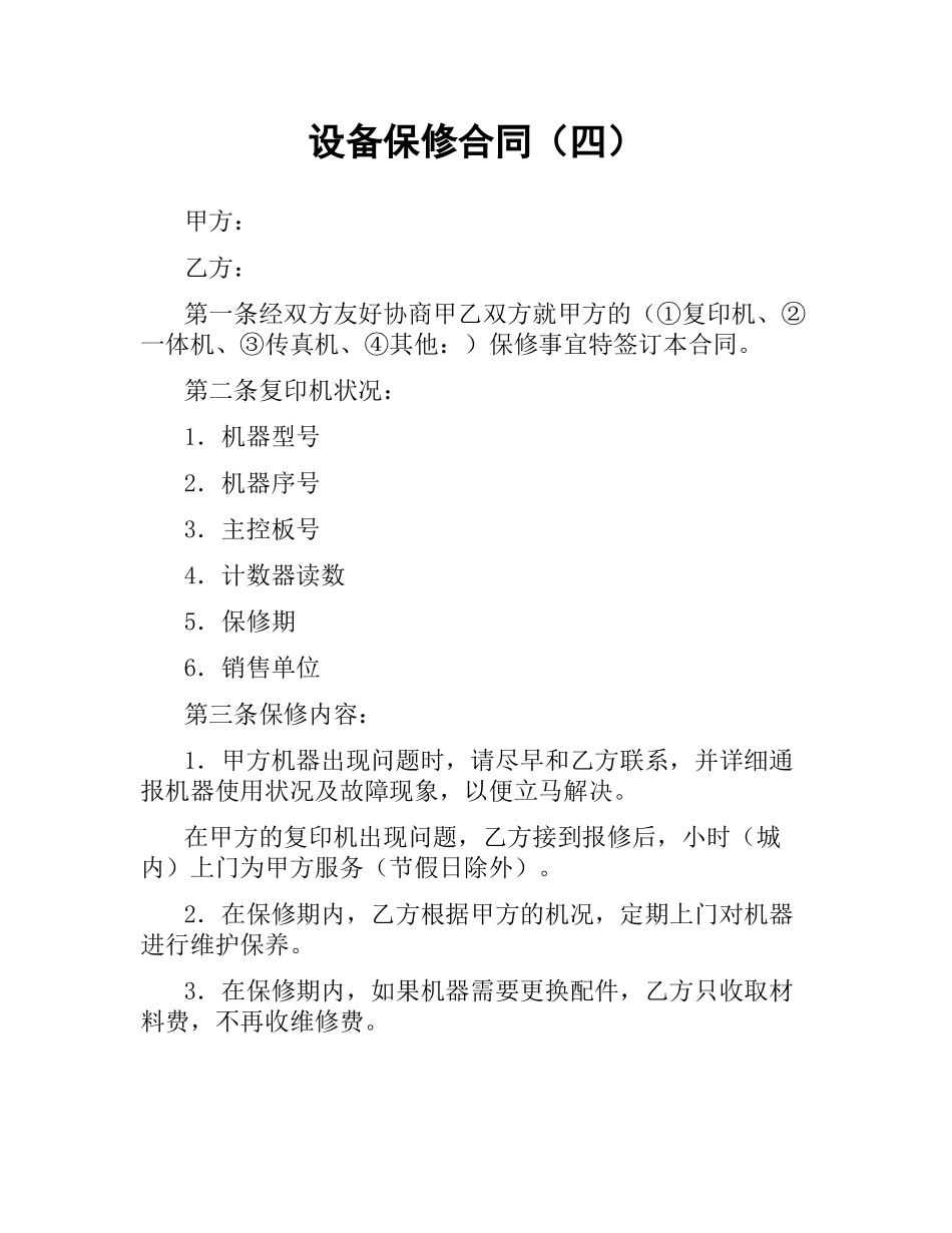 设备保修合同（四）.docx_第1页
