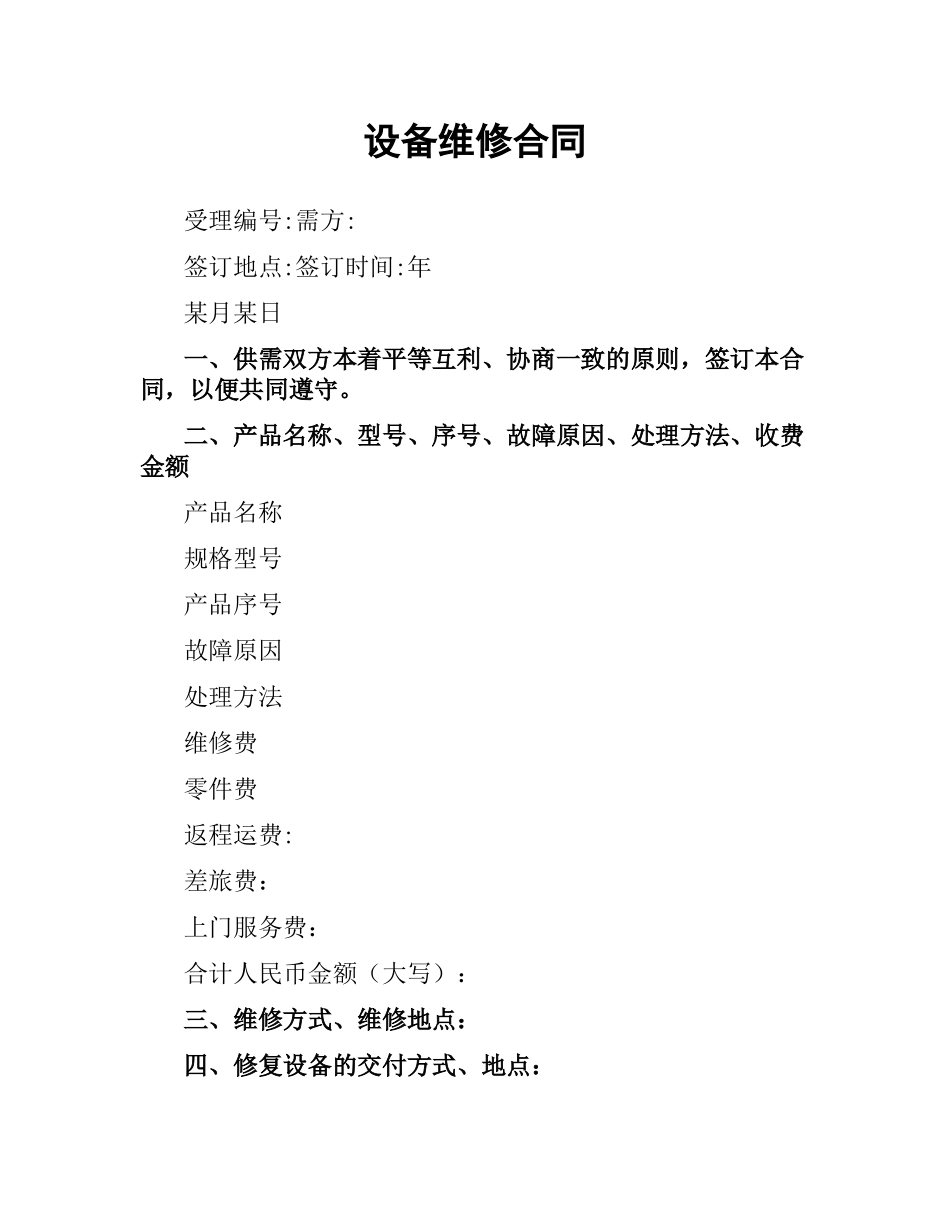 设备维修合同.docx_第1页