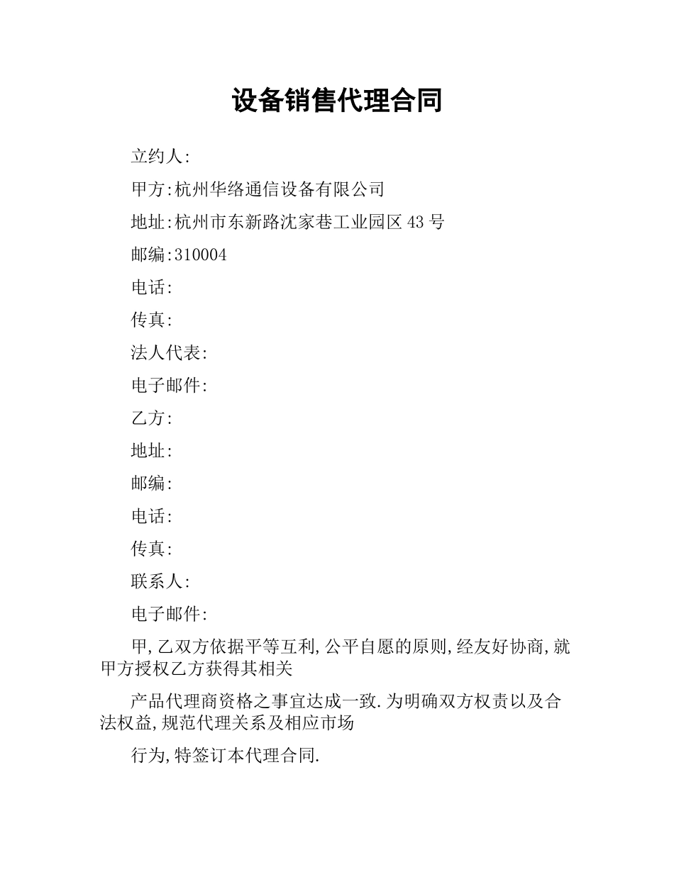 设备销售代理合同（三）.docx_第1页
