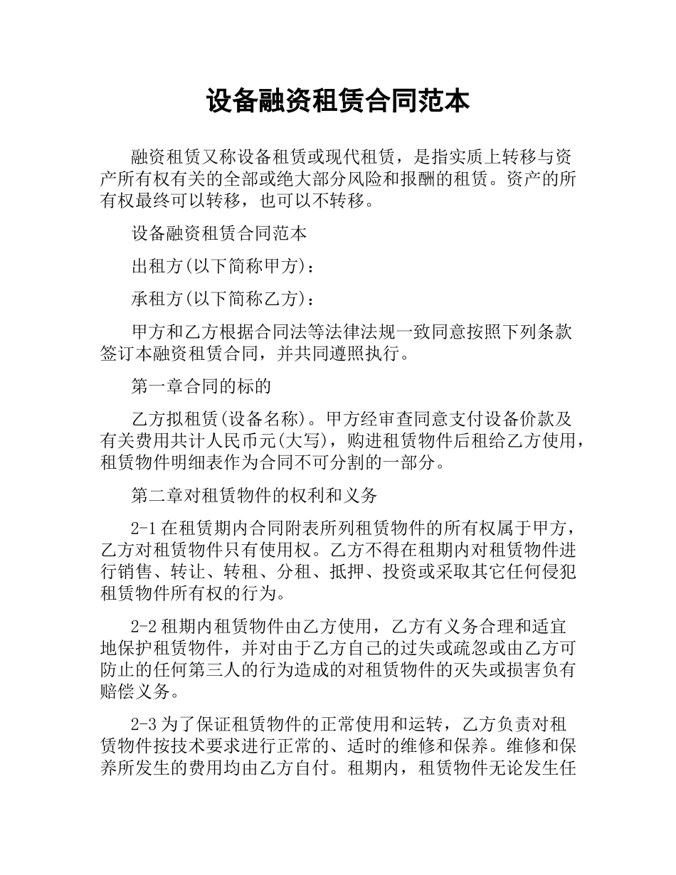 设备融资租赁合同范本.docx_第1页