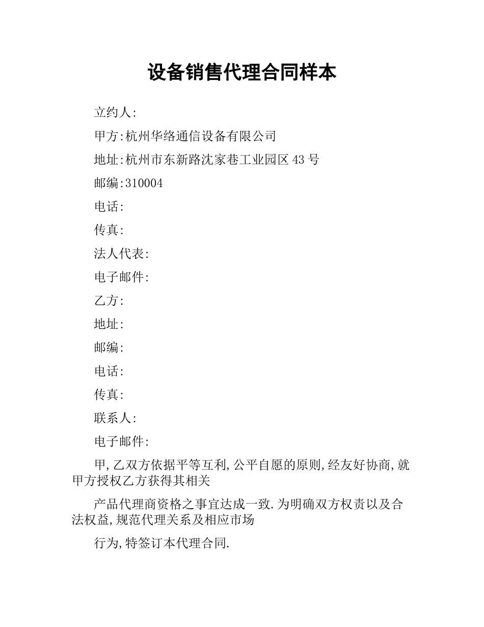 设备销售代理合同样本.docx_第1页