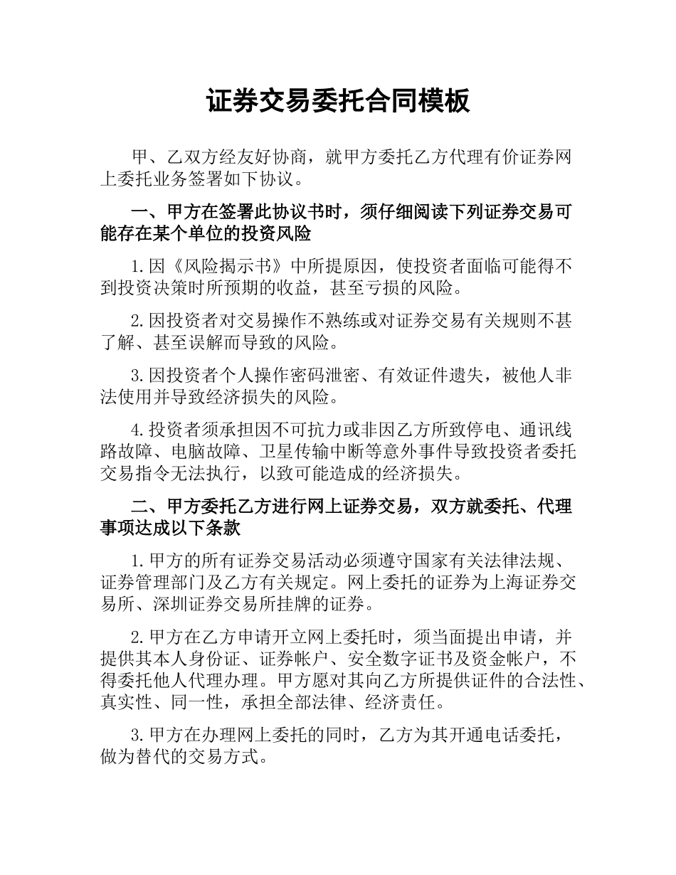 证券交易委托合同模板.docx_第1页