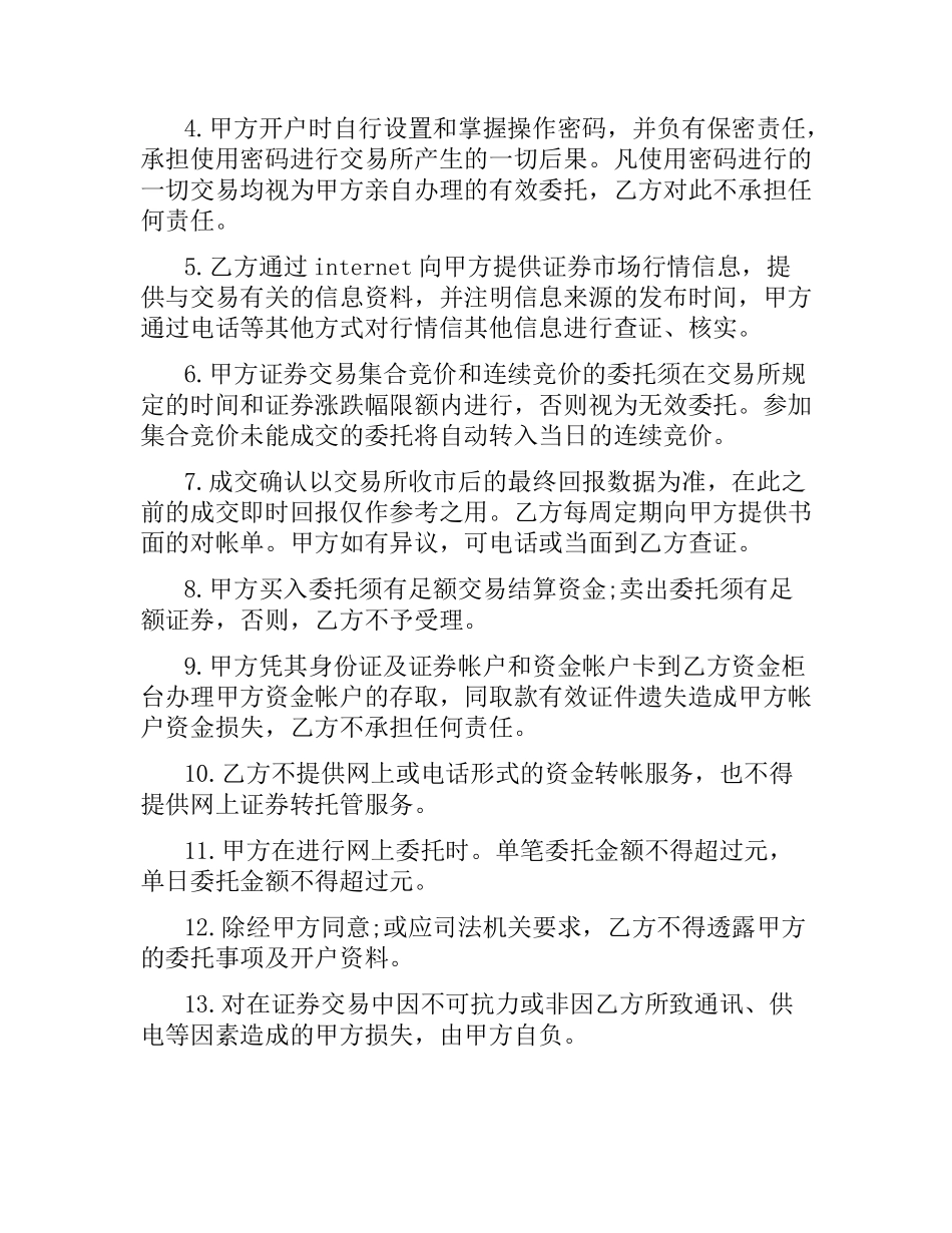 证券交易委托合同模板.docx_第2页