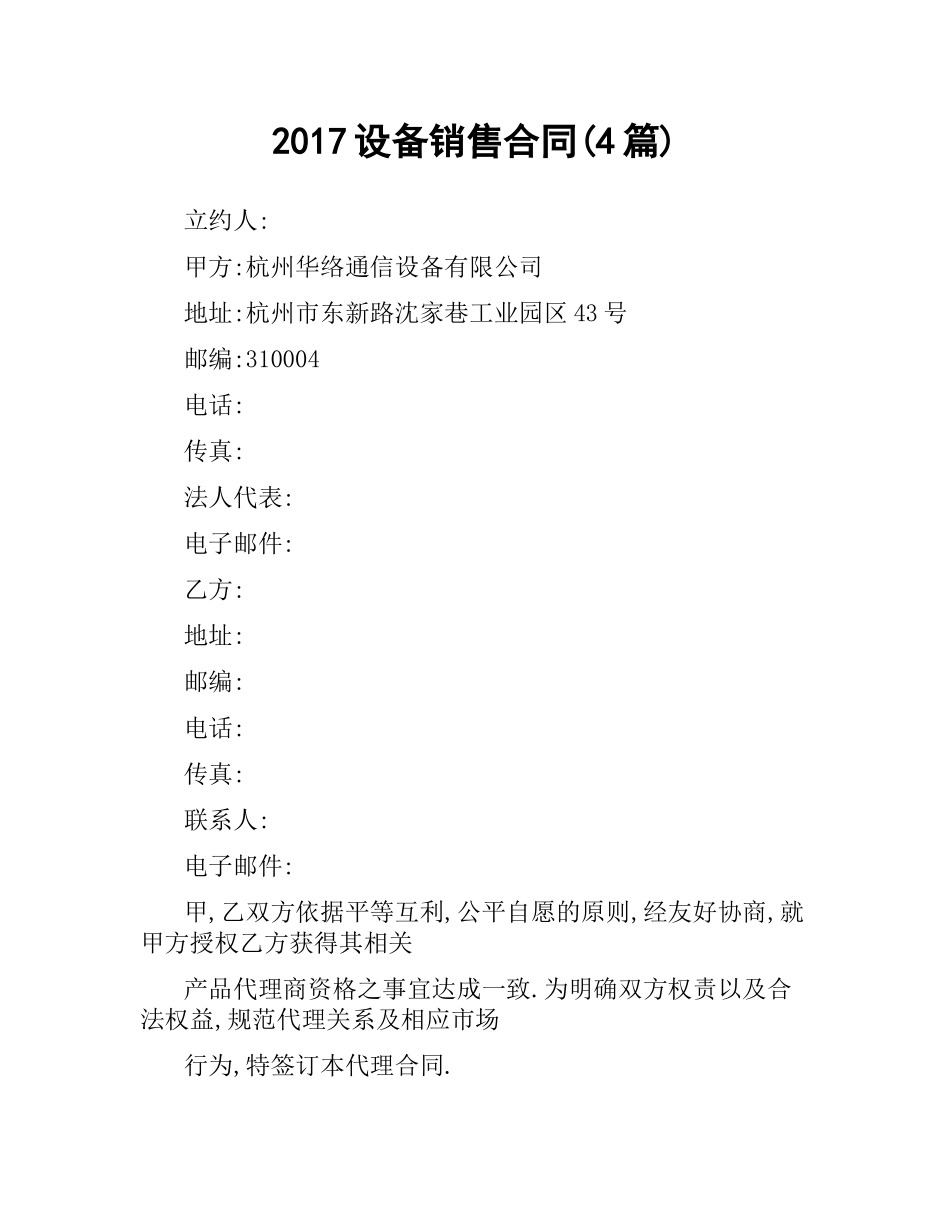 设备销售合同(4篇).docx_第1页