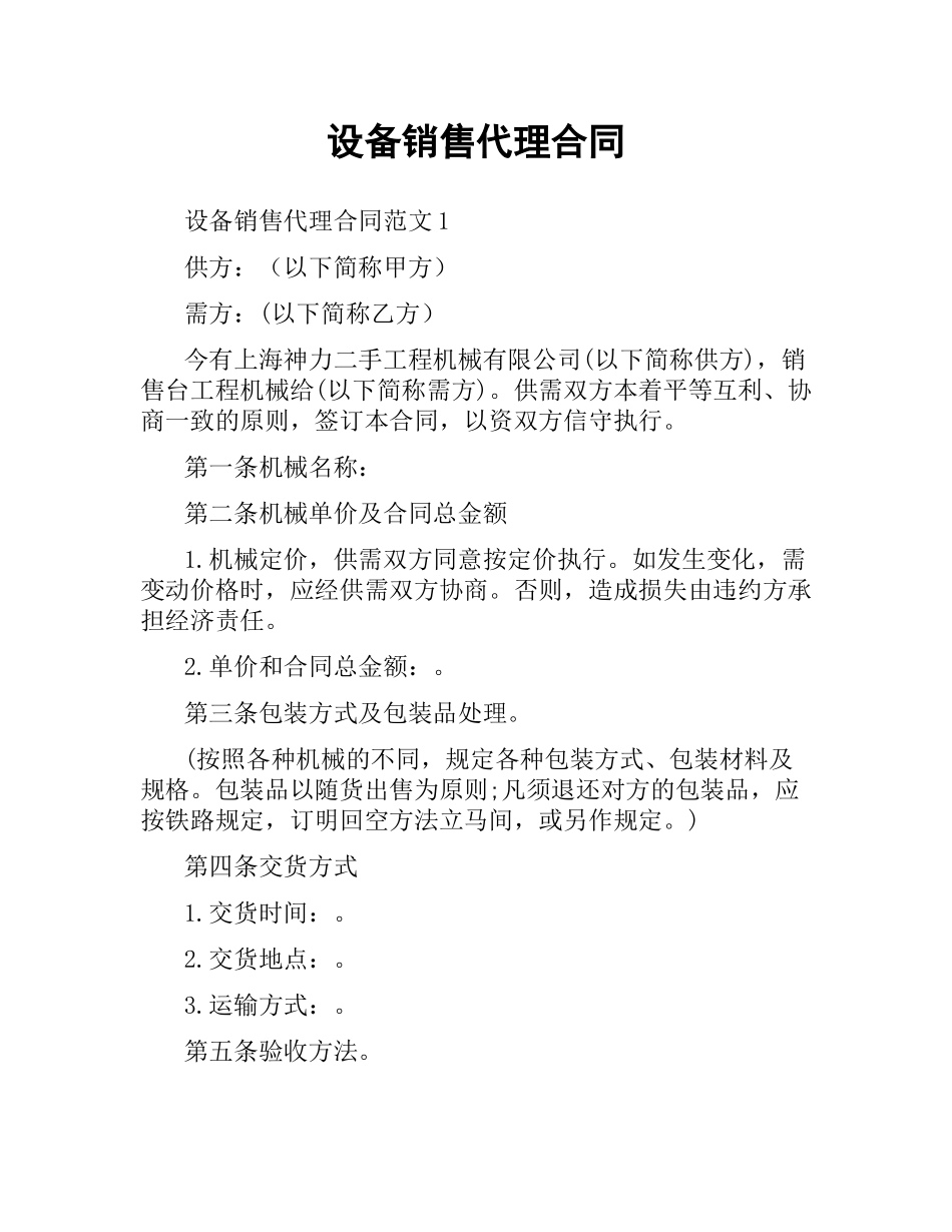 设备销售代理合同.docx_第1页