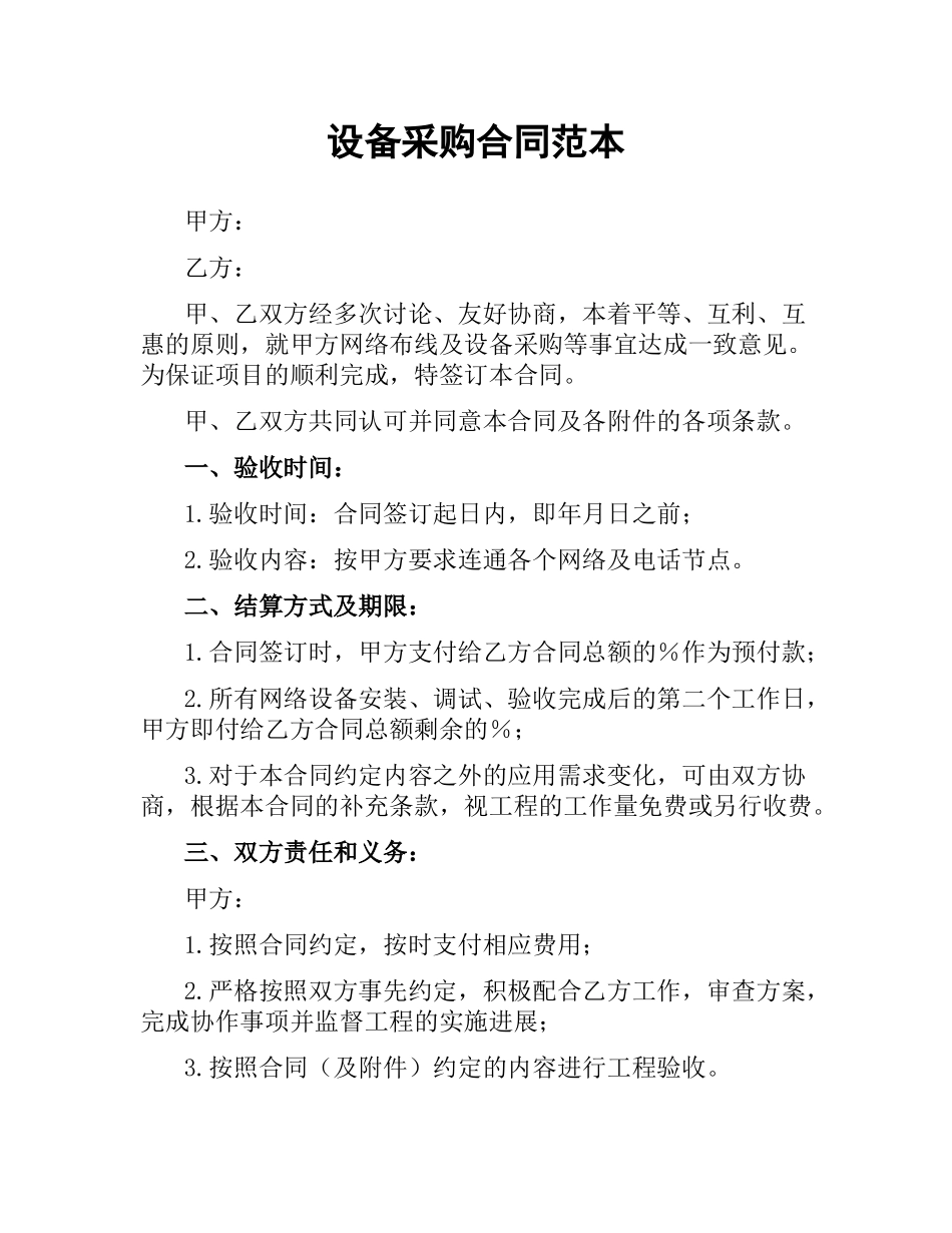 设备采购合同范本.docx_第1页