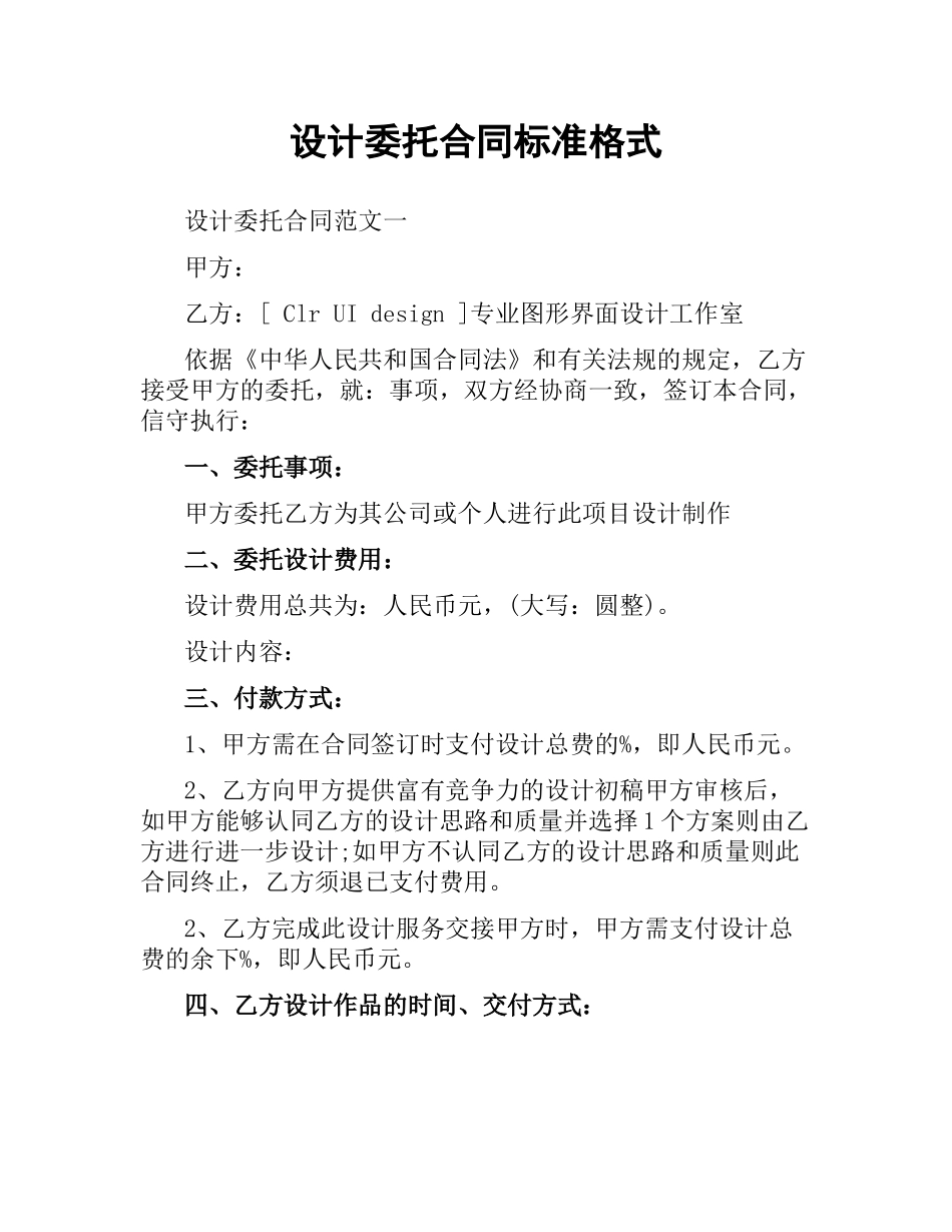 设计委托合同标准格式.docx_第1页