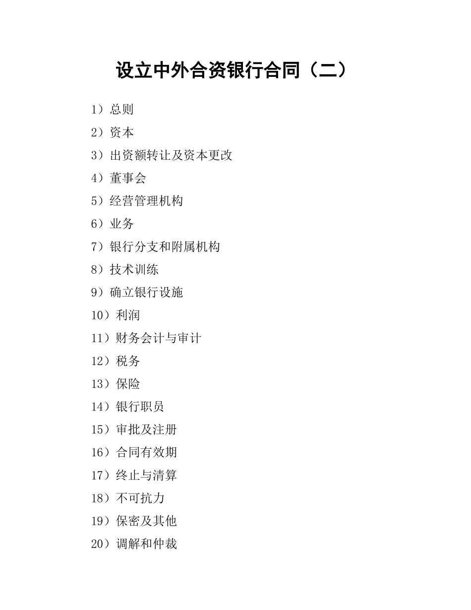 设立中外合资银行合同（二）.docx_第1页