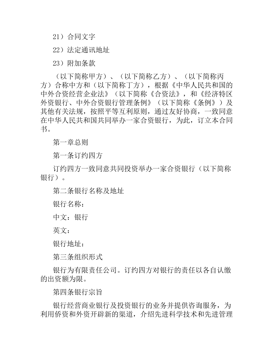 设立中外合资银行合同（二）.docx_第2页