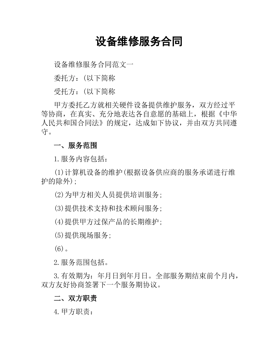 设备维修服务合同.docx_第1页