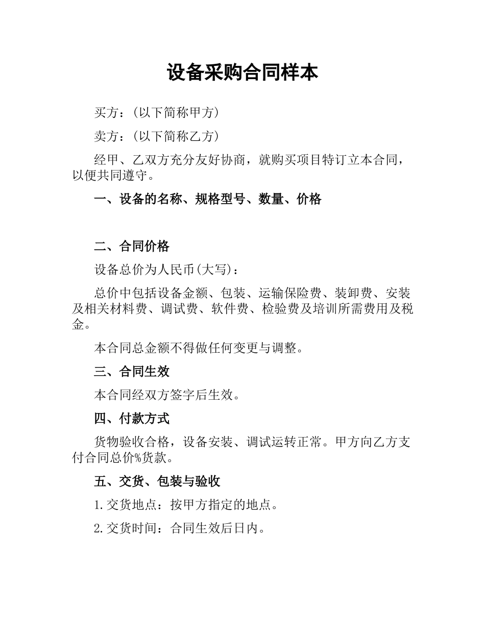 设备采购合同样本.docx_第1页