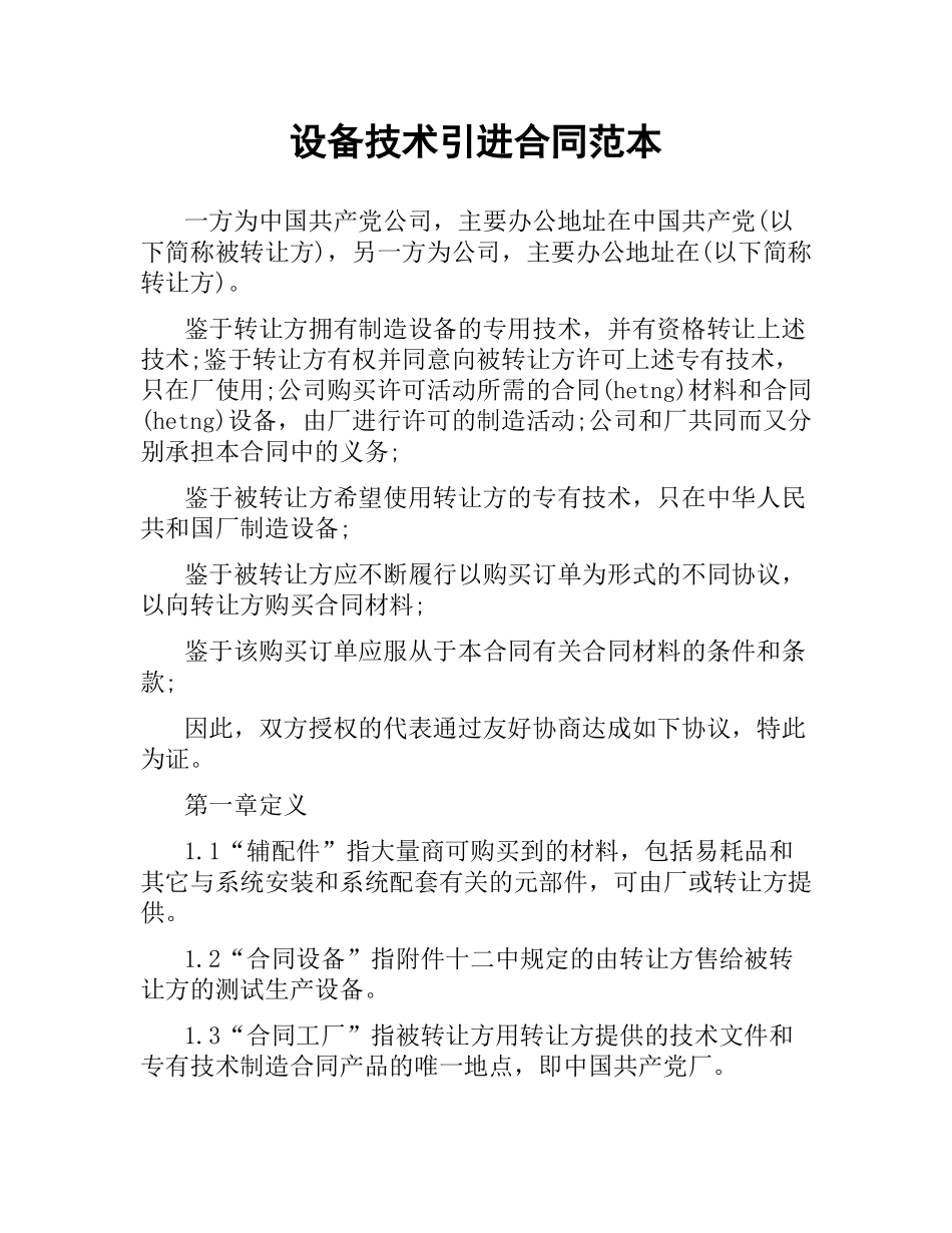 设备技术引进合同范本（二）.docx_第1页