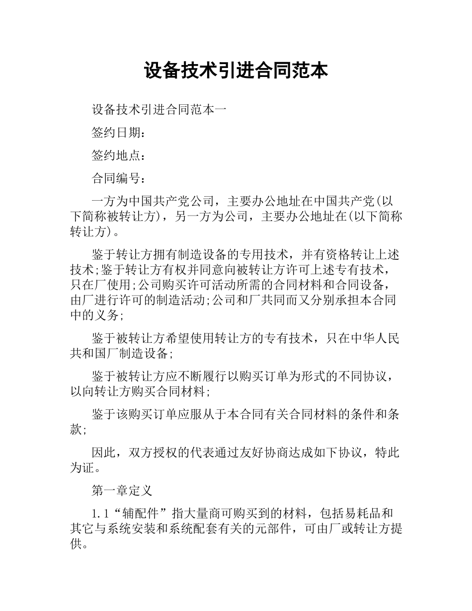 设备技术引进合同范本.docx_第1页