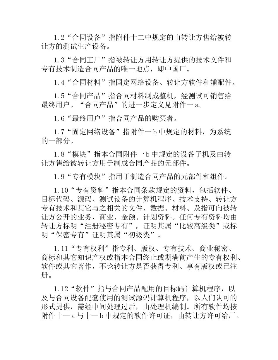 设备技术引进合同范本.docx_第2页
