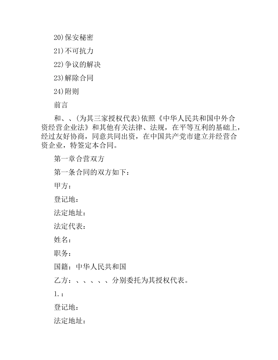 设立中外合资经营企业合同（饭店类）.docx_第2页