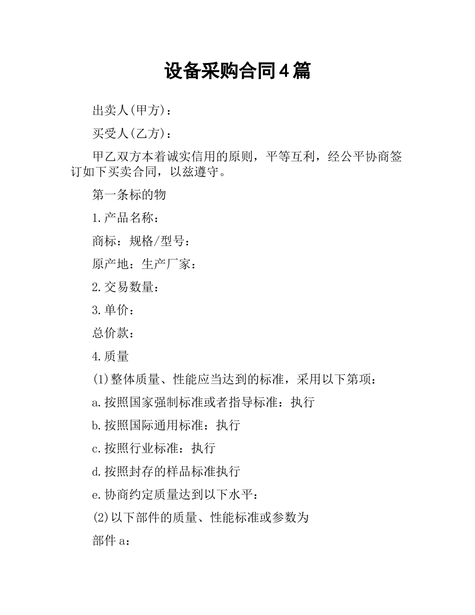 设备采购合同4篇.docx_第1页