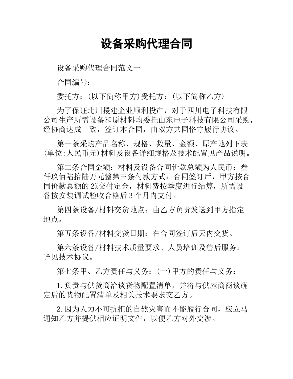 设备采购代理合同.docx_第1页