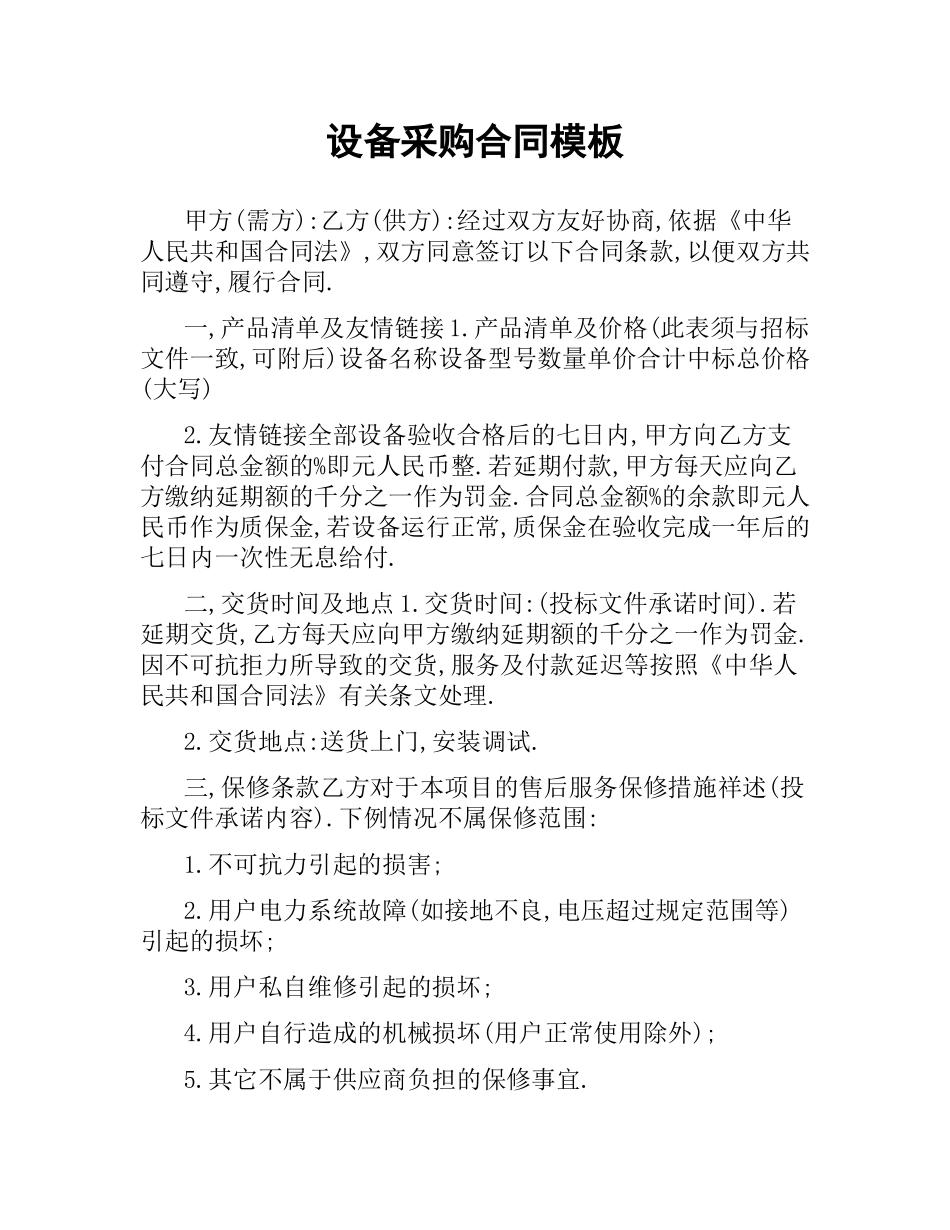 设备采购合同模板.docx_第1页