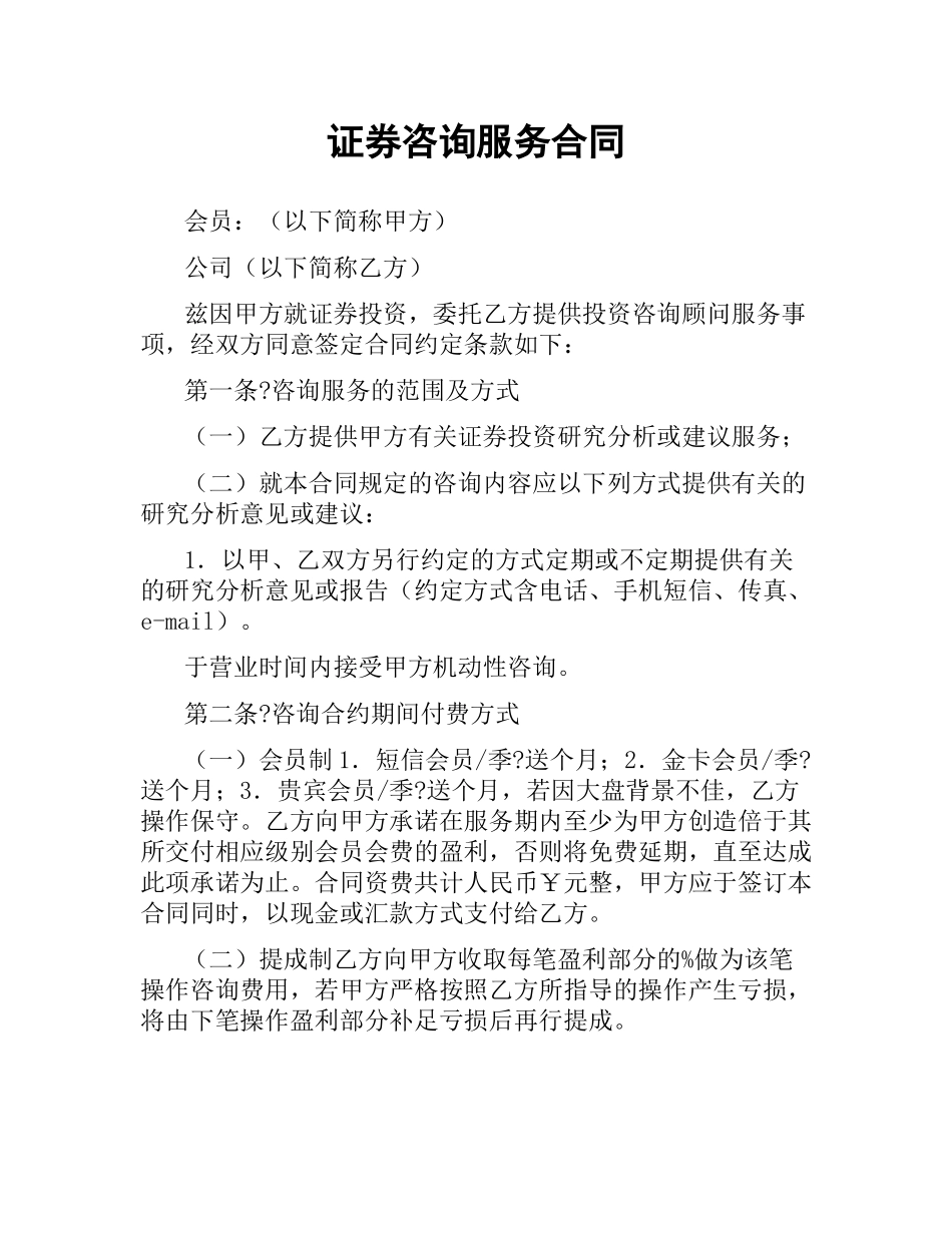 证券咨询服务合同.docx_第1页