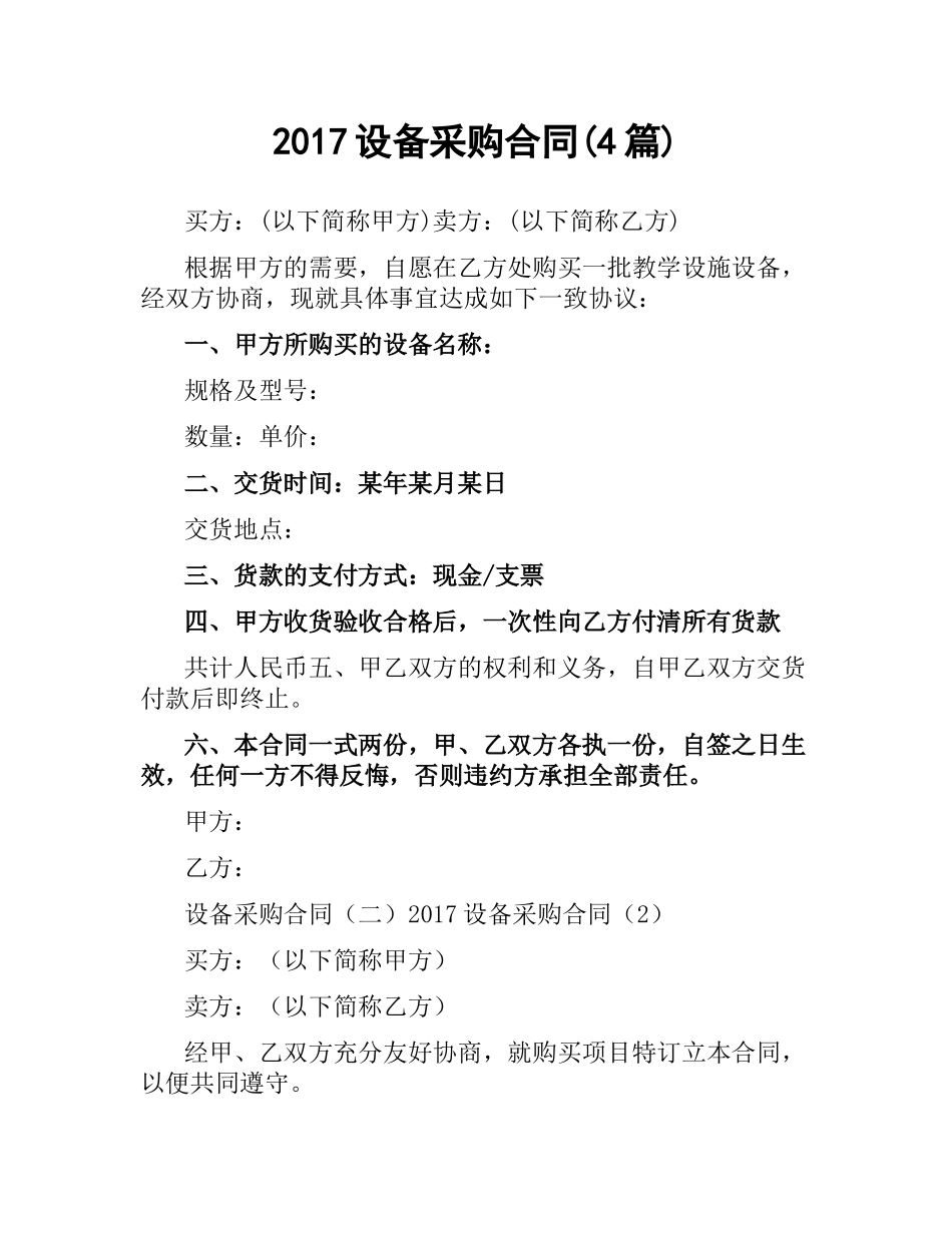 设备采购合同(4篇).docx_第1页