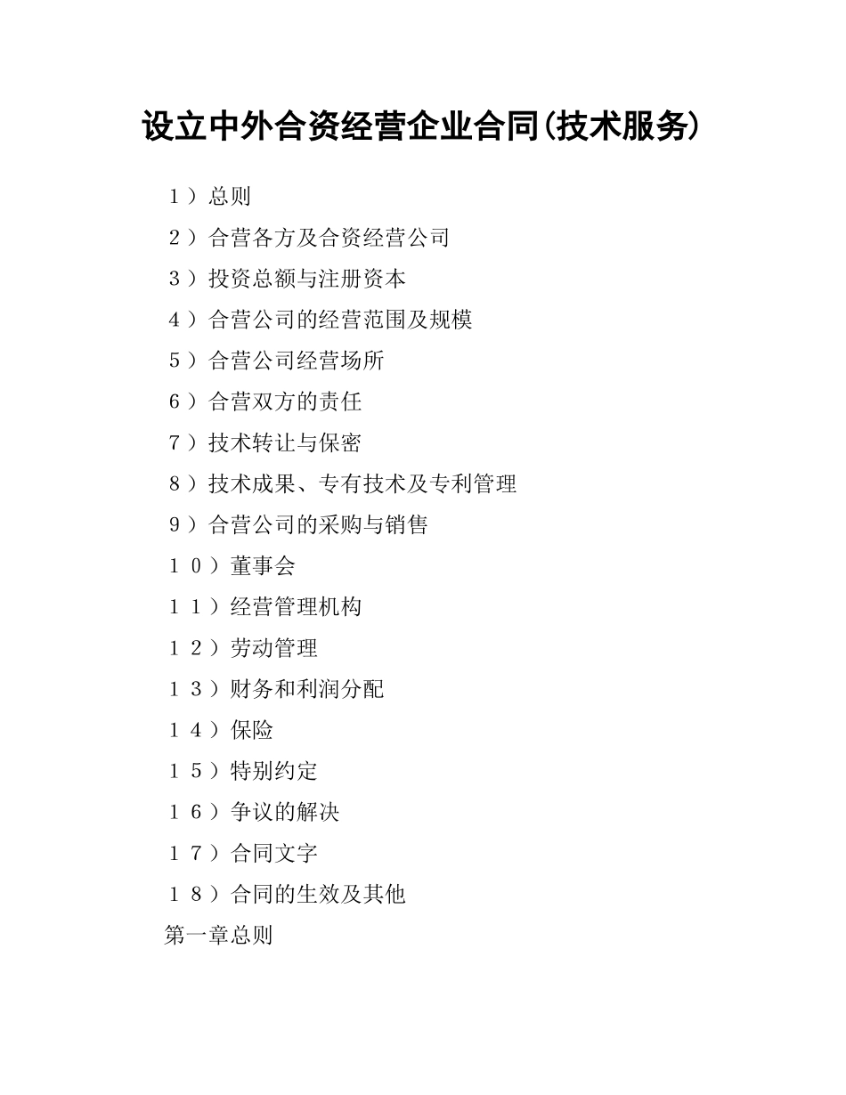 设立中外合资经营企业合同(技术服务).docx_第1页