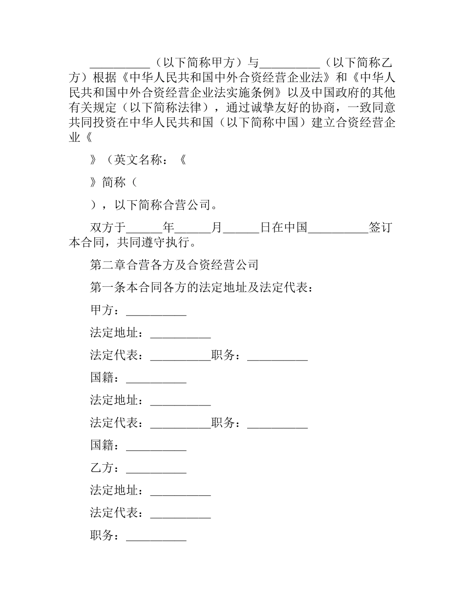 设立中外合资经营企业合同(技术服务).docx_第2页