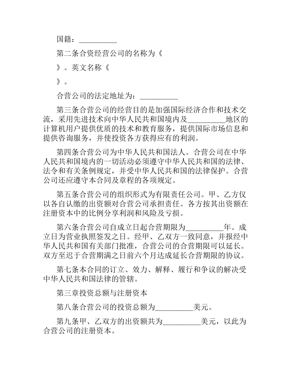 设立中外合资经营企业合同(技术服务).docx_第3页