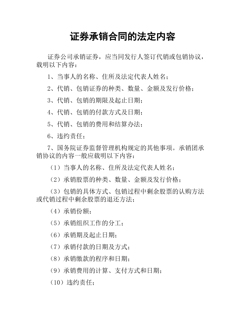 证券承销合同的法定内容.docx_第1页