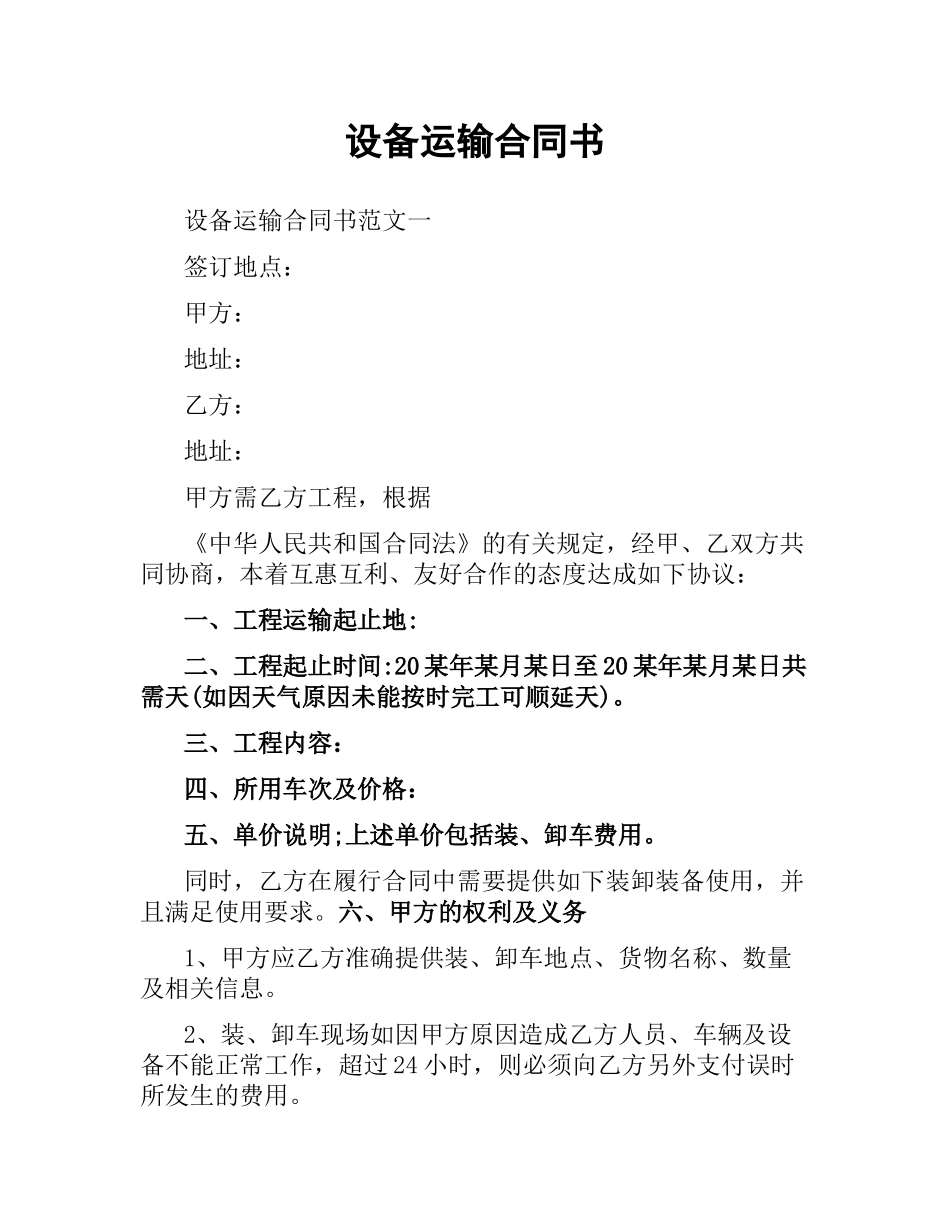 设备运输合同书.docx_第1页