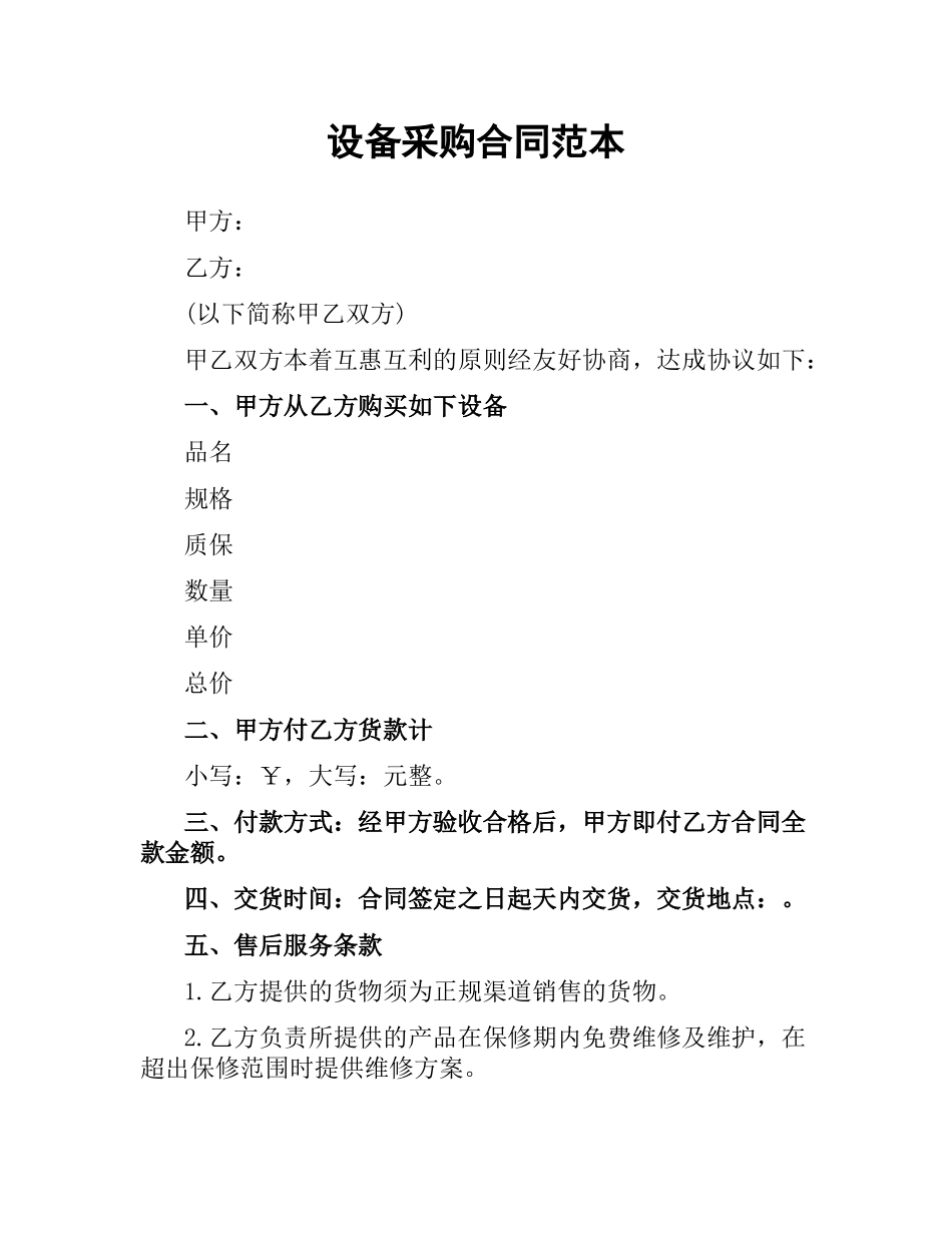 设备采购合同范本（三）.docx_第1页