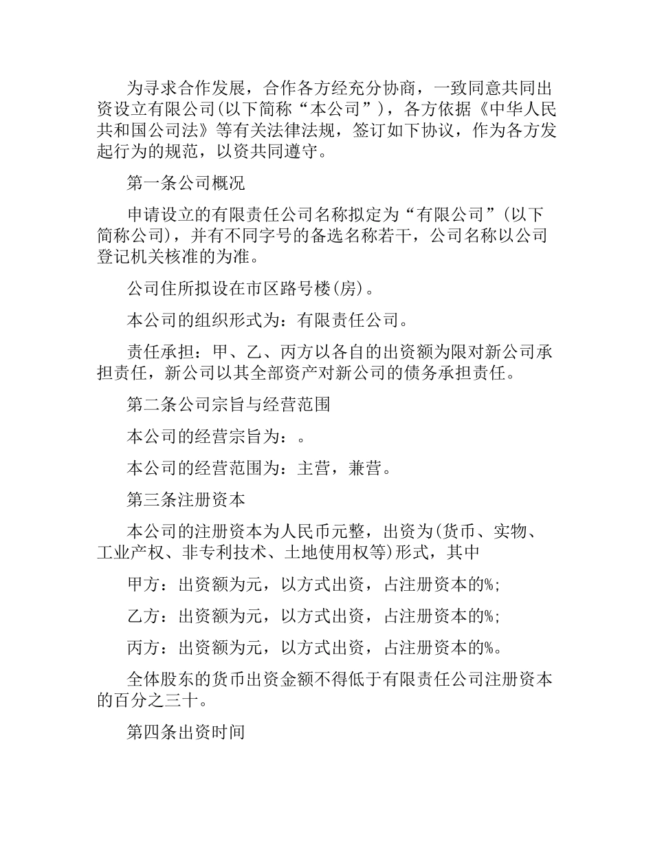 设立有限责任公司出资合同范本3篇.docx_第3页