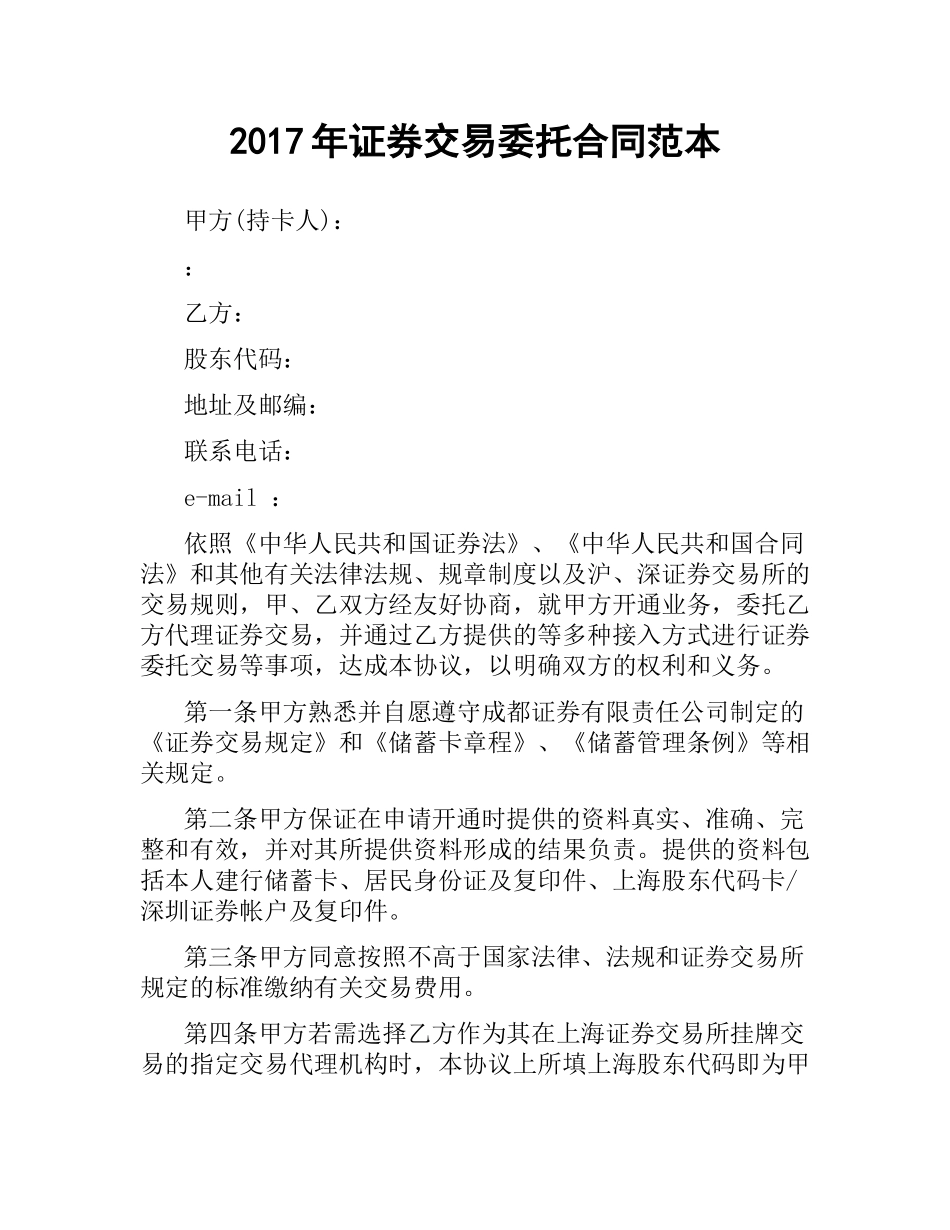 证券交易委托合同范本.docx_第1页