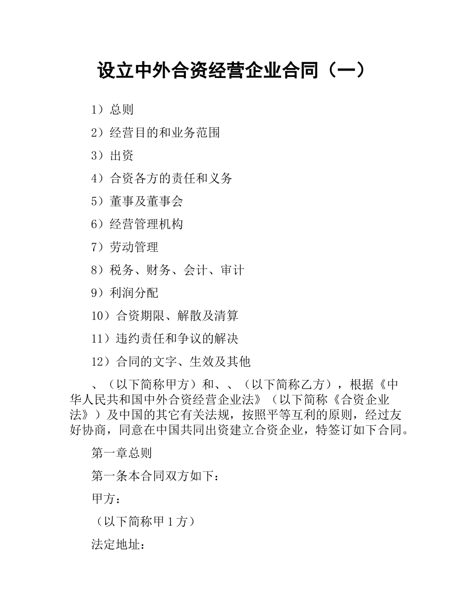 设立中外合资经营企业合同（一）.docx_第1页