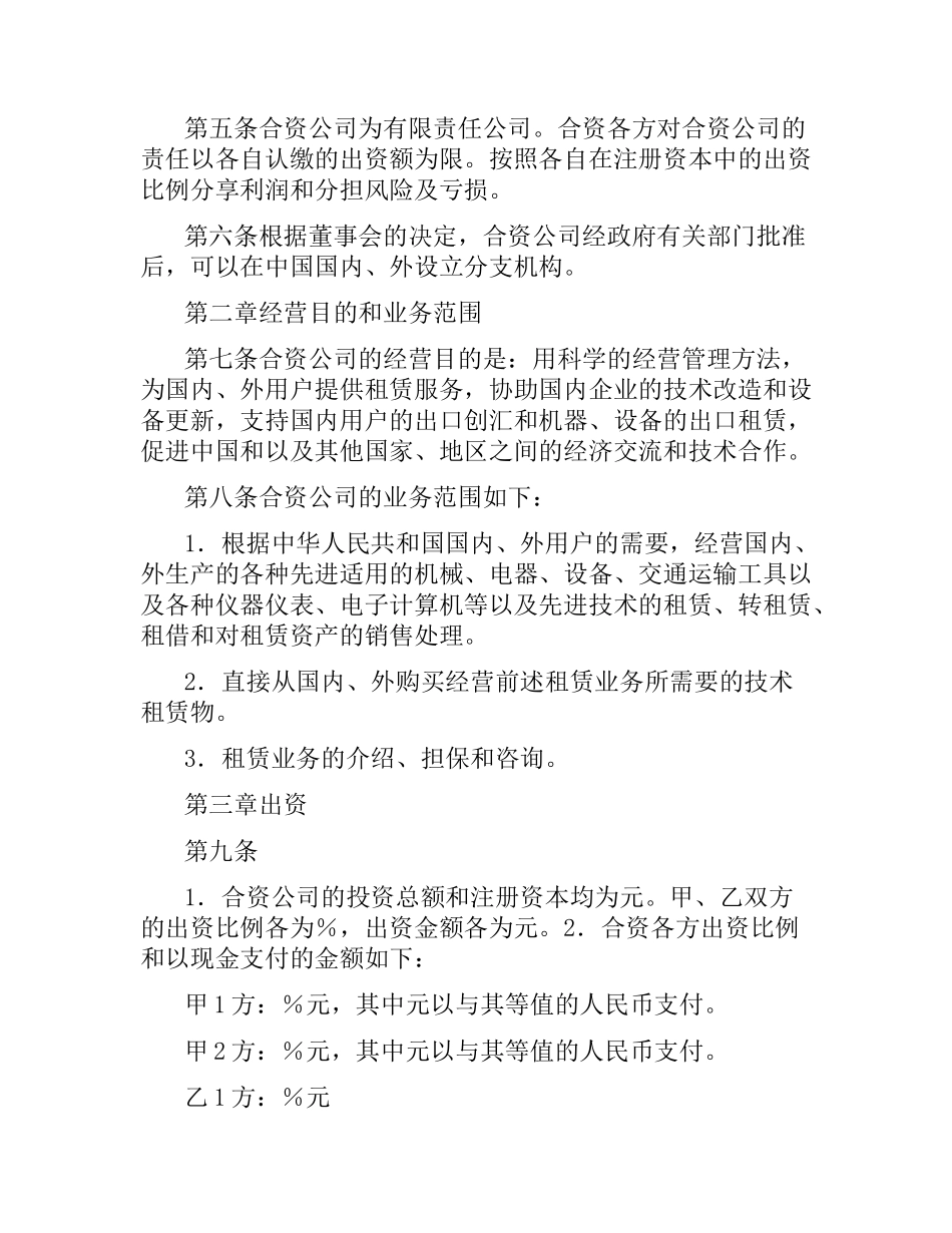 设立中外合资经营企业合同（一）.docx_第3页