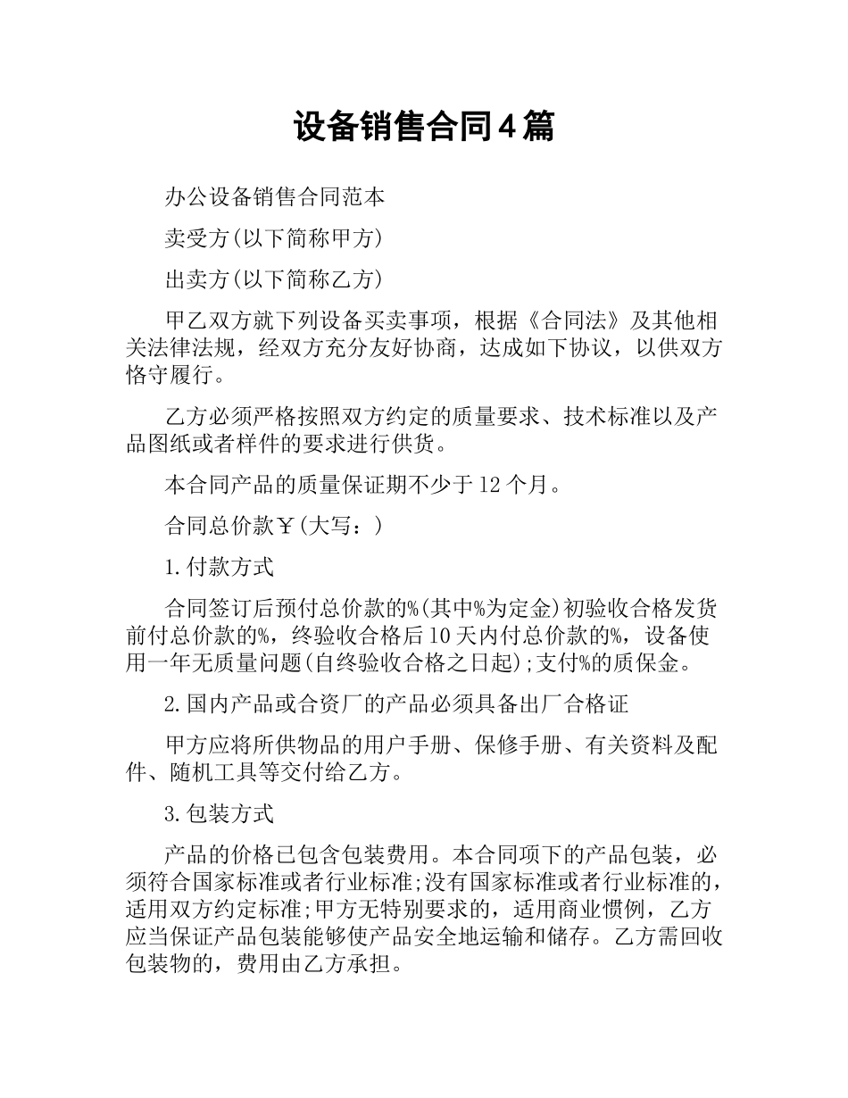 设备销售合同4篇.docx_第1页