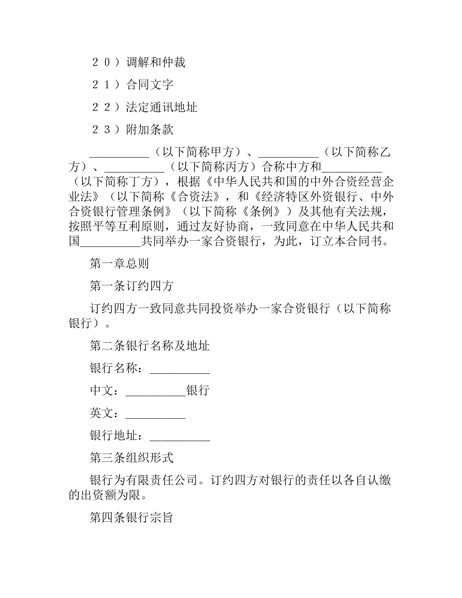 设立中外合资银行合同.docx_第2页
