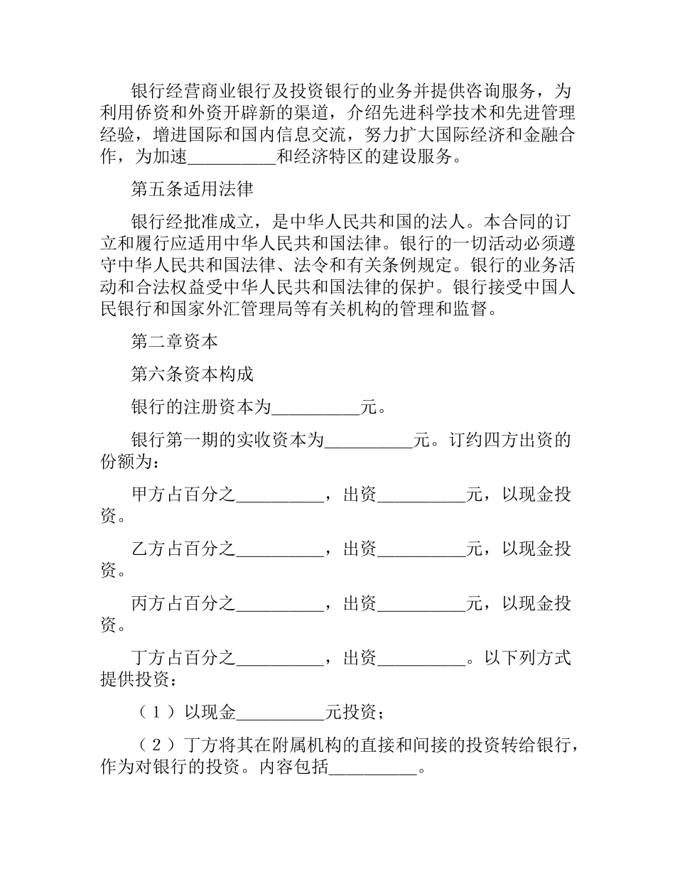 设立中外合资银行合同.docx_第3页