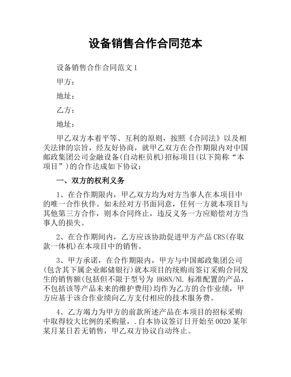 设备销售合作合同范本.docx_第1页