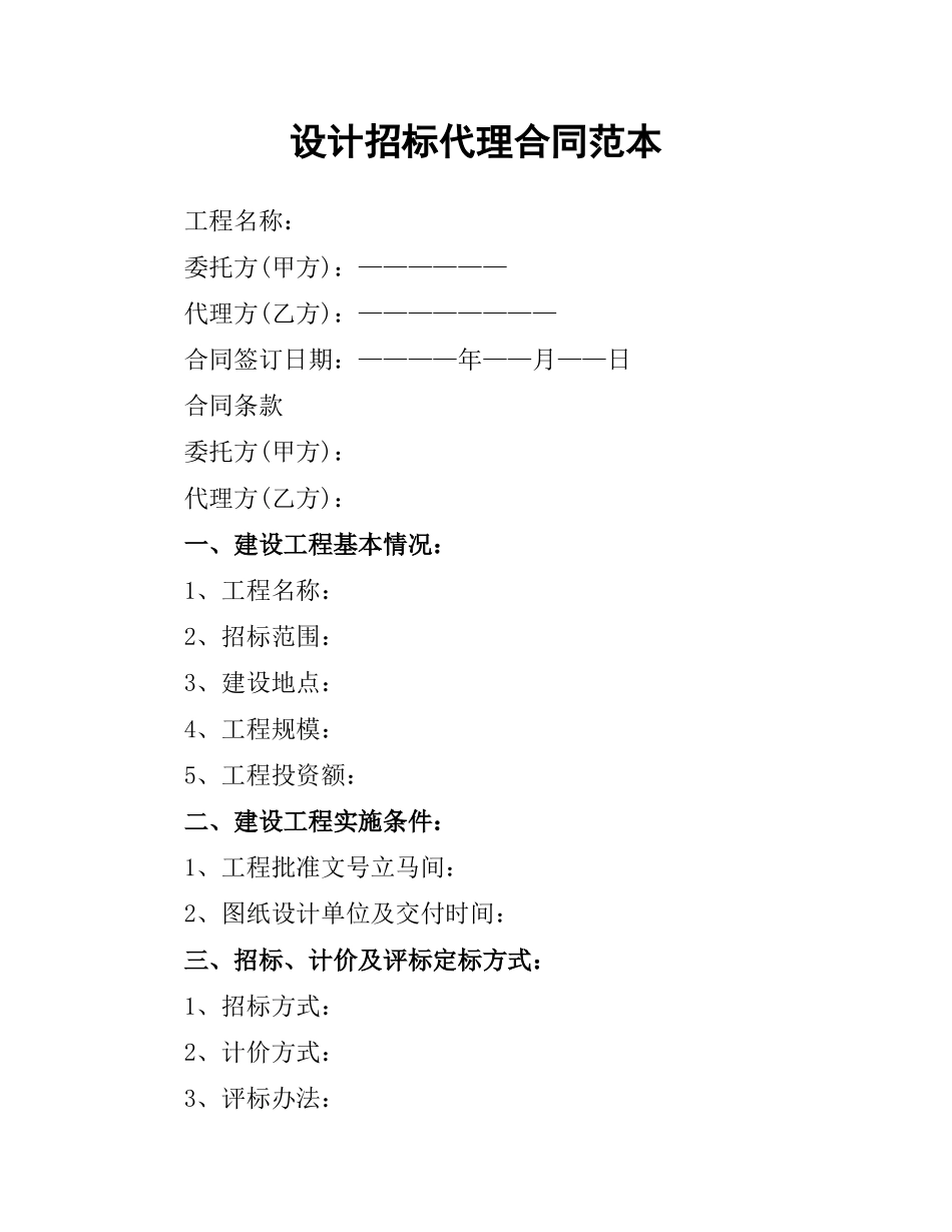 设计招标代理合同范本.docx_第1页