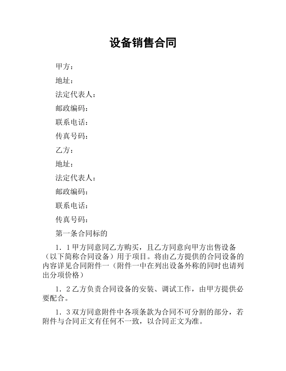 设备销售合同.docx_第1页