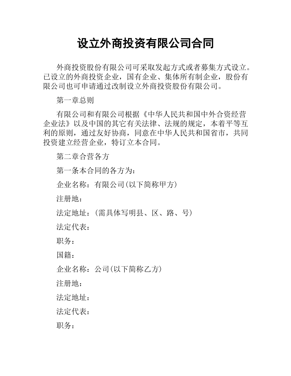 设立外商投资有限公司合同.docx_第1页